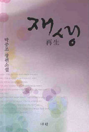 재생