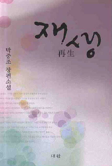 재생