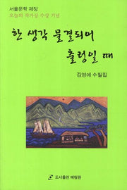 한 생각 물결되어 출렁일때