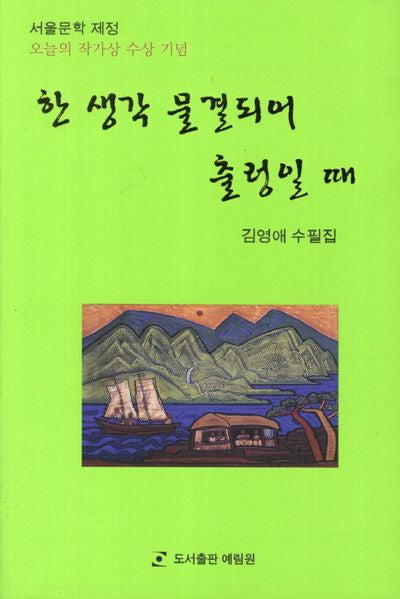 한 생각 물결되어 출렁일때