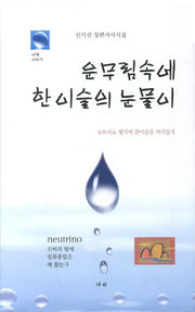 운무림속에 한 이슬의 눈물이(이슬 씨리즈)(양장본 HardCover)