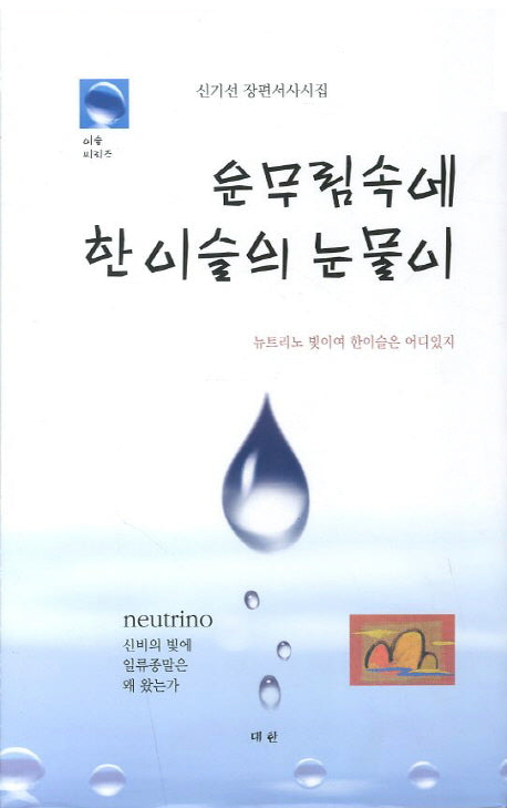 운무림속에 한 이슬의 눈물이(이슬 씨리즈)(양장본 HardCover)