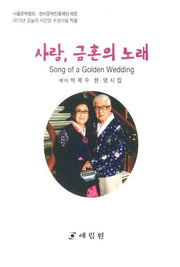 사랑 금혼의 노래