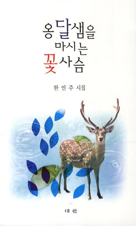 옹달샘을 마시는 꽃사슴