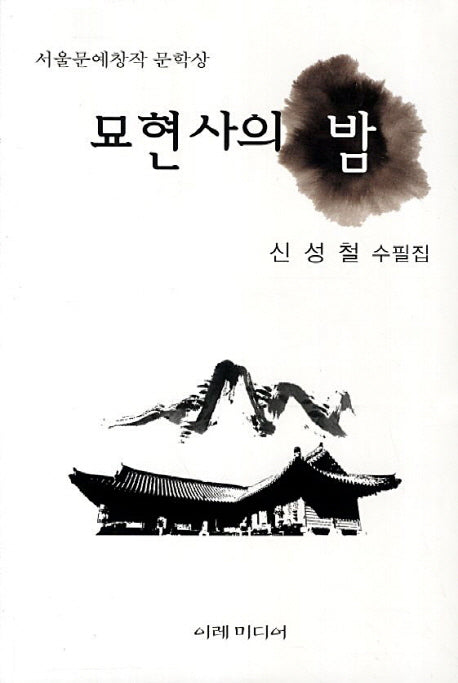 묘현사의 밤