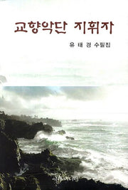 교향악단 지휘자