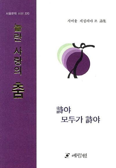 놀란 사랑의 춤(서울문학 시선 220)