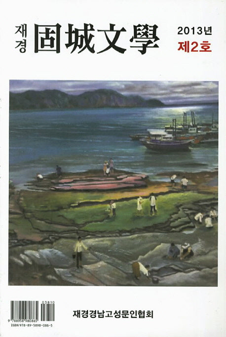 고성문학(2013년 제2호)(재경)