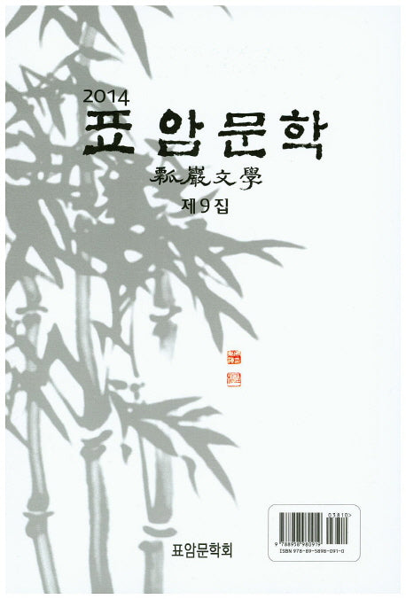표암문학(제9집)(2014)