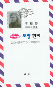 입술 도장 편지