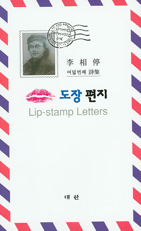 입술 도장 편지