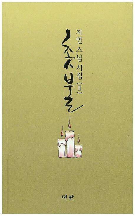 촛불(지연 스님 시집 2)