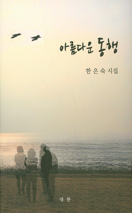 아름다운 동행