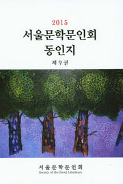 서울문학문인회 동인지 제9권(2015)