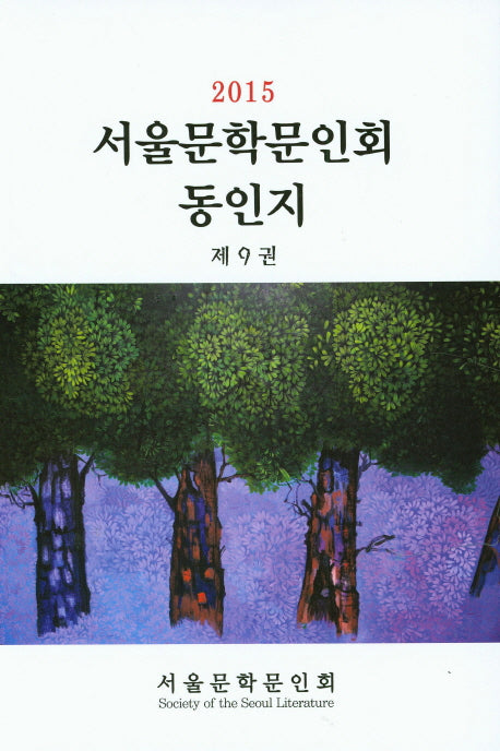 서울문학문인회 동인지 제9권(2015)