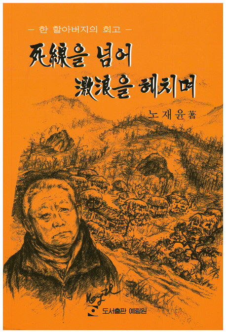 사선을 넘어 격랑을 헤치며
