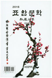 표암문학(제11집)(2016)