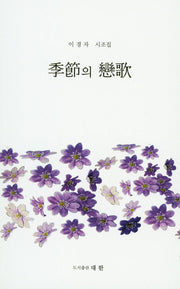 계절의 연가