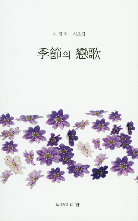 계절의 연가
