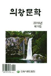 의왕문학(2016)