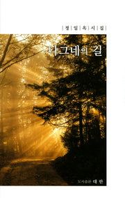 나그네의 길