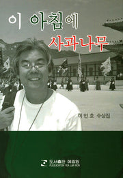 이 아침에 사과나무