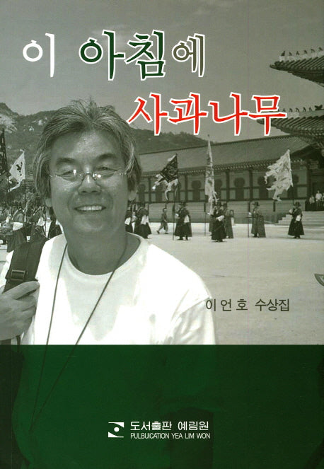 이 아침에 사과나무