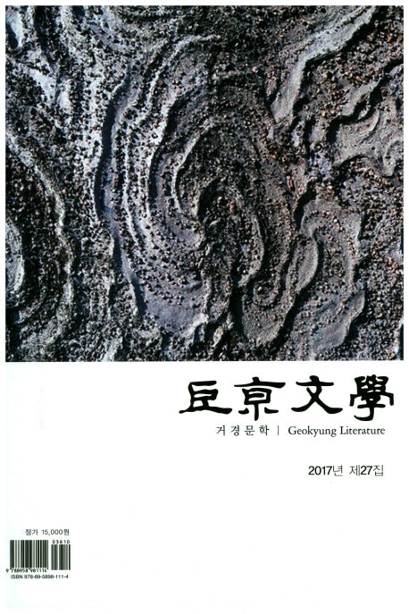 거경문학(2017년 제27집)