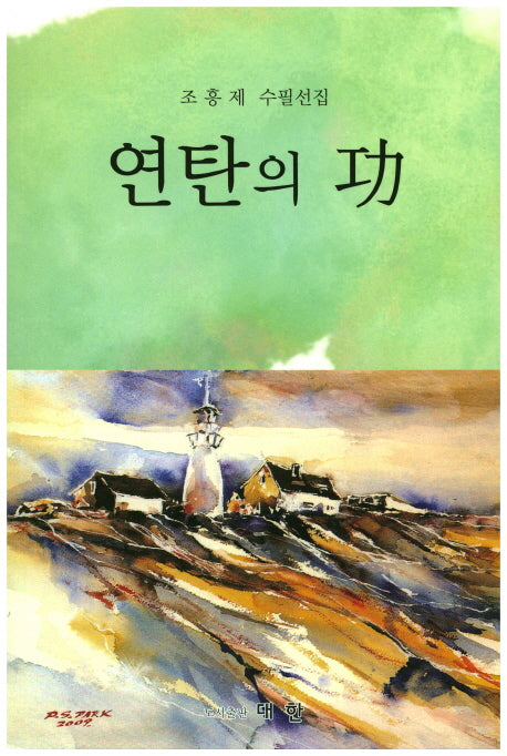 연탄의 공