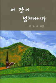 내 잔이 넘치나이다(양장본 HardCover)