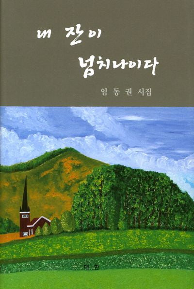 내 잔이 넘치나이다(양장본 HardCover)