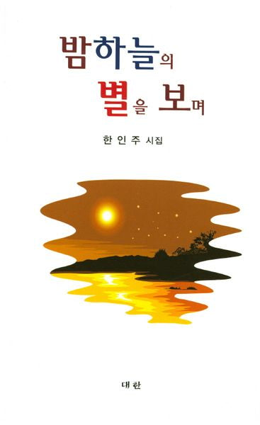 밤하늘의 별을 보며