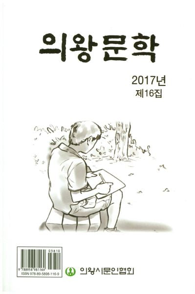 의왕문학 (2017년 제16집)