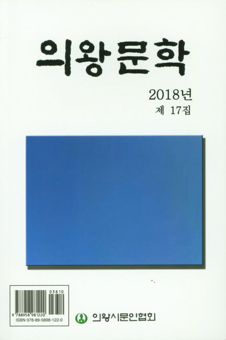 의왕문학(2018년 제 17집)