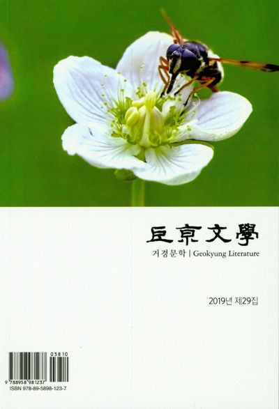 거경문학(2019년 제29집)