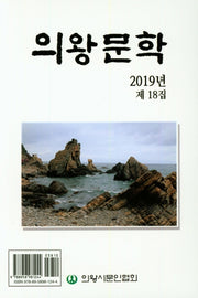 의왕문학(2019년 제 18집)