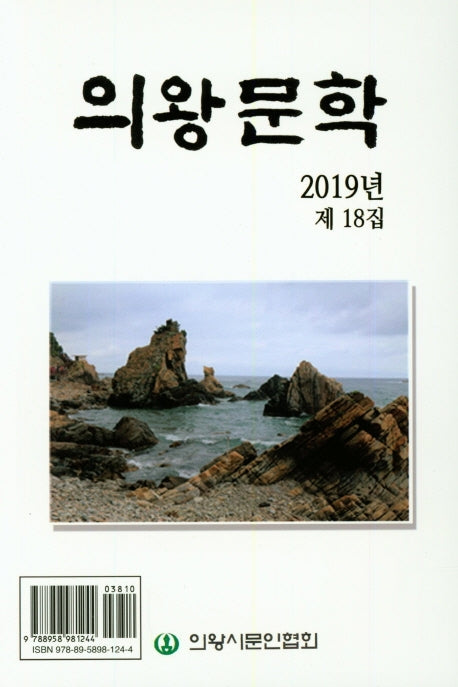의왕문학(2019년 제 18집)