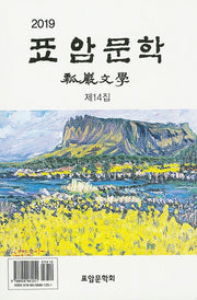 표암문학(제14집)(2019)