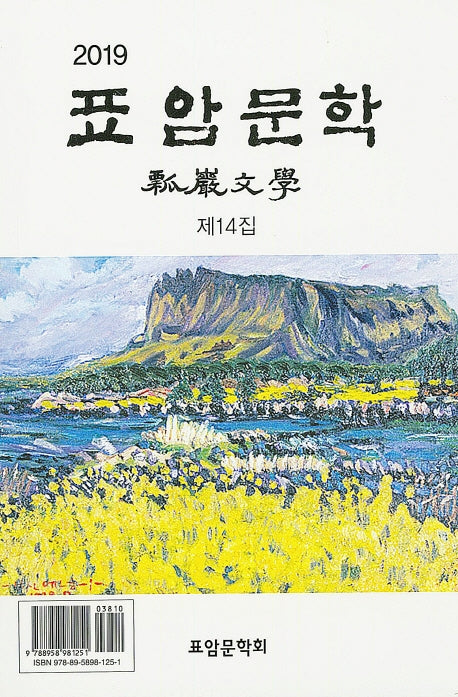 표암문학(제14집)(2019)