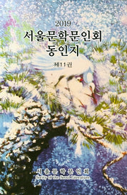 서울문학문인회동인지 제11권(2019)