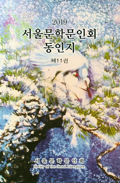 서울문학문인회동인지 제11권(2019)