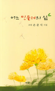 어느 민들레의 삶