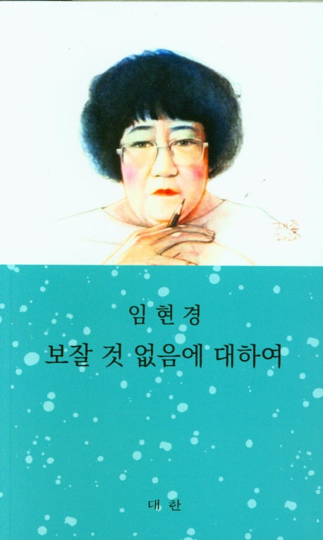 보잘 것 없음에 대하여