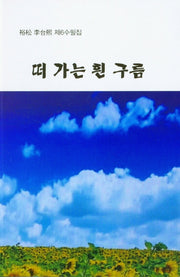 떠 가는 흰 구름