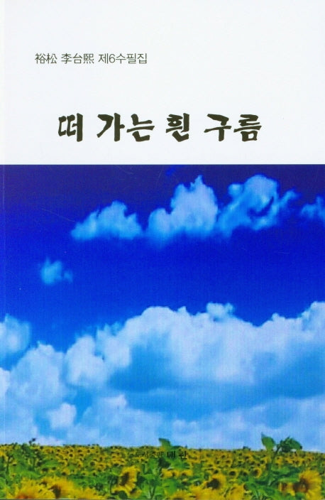 떠 가는 흰 구름