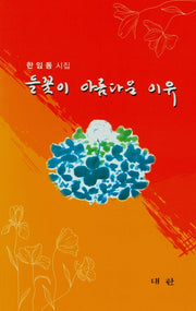 들꽃이 아름다운 이유