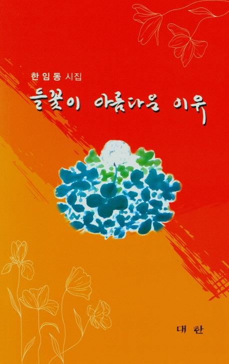 들꽃이 아름다운 이유