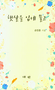 햇살을 입에 물고