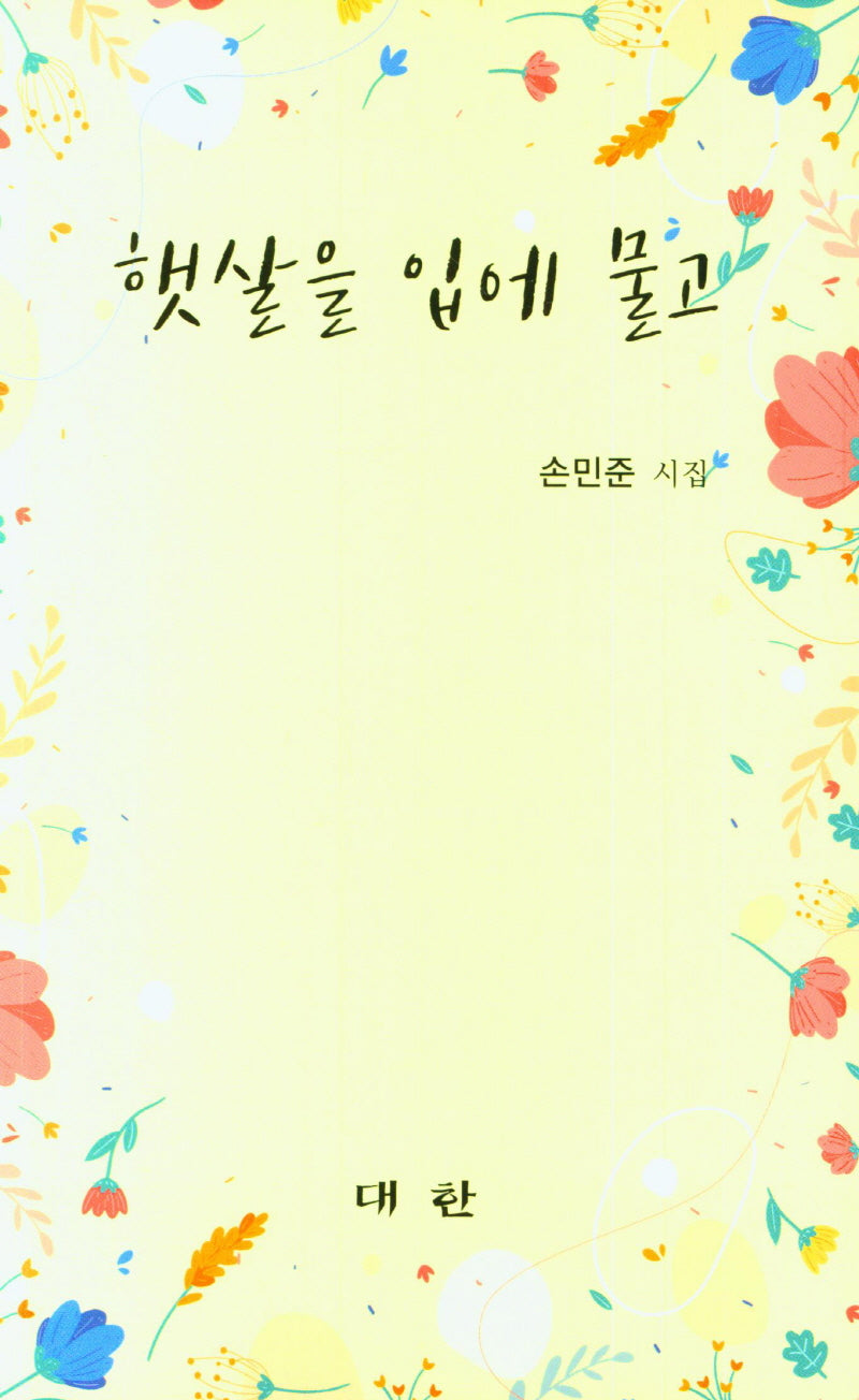 햇살을 입에 물고
