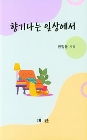 향기나는 일상에서